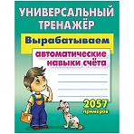 Универсальный тренажер, А5, Книжный Дом «Вырабатываем автоматические навыки счета. 2057 примеров», 80стр. 