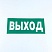 превью Знак безопасности «Указатель выхода», КОМПЛЕКТ 10 штук, 150×300 мм, пленка, E22
