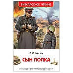 Книга Росмэн 130×200, «ВЧ Катаев В. П. Сын полка», 224стр. 