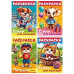 Книжка-раскраска СТИХИ ДЛЯ МАЛЫШЕЙ, ассорти, 285×200 мм, 16 стр., HATBER