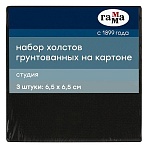 Набор холстов на картоне Гамма «Студия», 3шт., 6.5×6.5см, цвет черный, 100% хлопок, 280г/м2, мелкое