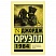 превью 1984, Оруэлл Д. 
