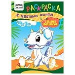 Раскраска А5 ТРИ СОВЫ «Забавные динозаврики», 8стр., цветной фон