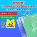 Обложки ПП для тетрадей и дневников, НАБОР «20 шт. + 2 шт. в ПОДАРОК», 70 мкм, 210×345 мм, прозрачные, ПИФАГОР