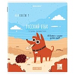 Тетрадь предметная DOG БОБИК 48 л., TWIN-лак, РУССКИЙ ЯЗЫК, линия, подсказ, BRAUBERG