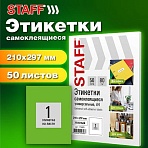 Этикетка самоклеящаяся 210×297мм, 1 этикетка, зеленая, 80г/м2, 50 листов, STAFF BASIC