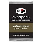 Акварель художественная Гамма «Старый Мастер» умбра зеленая, 2.6мл, кювета