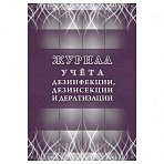 Журнал учета дезинфекции/дезинсекции и дератизации КЖ 1477 (32 листа)