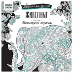 Раскраска для взрослых 228×228, 64 стр., ТРИ СОВЫ «Антистресс-терапия. Животные», склейка