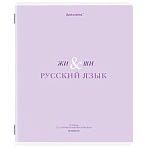 Тетрадь предметная CREATIVE 48 л., обложка картон, РУССКИЙ ЯЗЫК, линия, подсказ, BRAUBERG