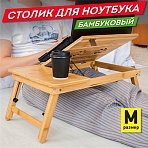 Столик БАМБУКОВЫЙ складной для ноутбука/завтрака (54×34х27 см)DASWERK532582