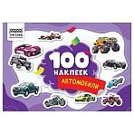 Альбом с наклейками ТРИ СОВЫ «100 наклеек. Автомобили», А5, 100шт. 