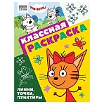 Раскраска А4, 16 стр., ТРИ СОВЫ «Классная раскраска. Три кота»