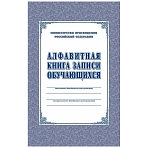 Алфавитная книга записи обучающихся Учитель-Канц (А4, 160 листов)