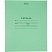 превью Тетрадь школьная А5 18л лния скрепка 65г зеленая 15шт/уп 12304