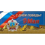Открытка С Днем Победы 9 Мая! Орден Победы, 10шт/уп (10.5×21см), 1547-11