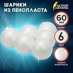 Шары из пенопласта, 60 мм, 6 шт., ОСТРОВ СОКРОВИЩ