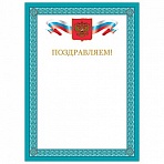 Грамота «Поздравляем», А4, мелованный картон, бронза, синяя рамка, BRAUBERG