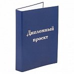 Папка-обложка для дипломного проекта STAFF, А4, 215×305 мм, фольга, 3 отверстия под дырокол, шнур, синяя