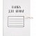 превью Папка для бумаг с завязками (280 г/кв. м, мелованная, 10 штук в упаковке)