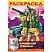превью Раскраска А4 Hatber «Армейский спецназ», 16стр. 