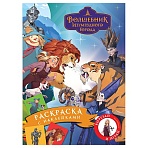 Раскраска с наклейками А4, 8стр., ТРИ СОВЫ «Волшебник Изумрудного города»