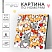 превью Картина по номерам «Корги», размер 15×15 см, на холсте, акриловые краски, кисти
