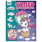 Суперраскраска А4, 40 стр., ТРИ СОВЫ «Волшебные единороги»