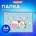 превью Папка для тетрадей ПИФАГОР А4, 1 отделение, картон/пластик, на молнии, «Cat friends»