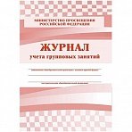 Журнал контроля и учета Груп. занят А4, обл. офсет, блок писчая, КЖ-197 2шт/уп