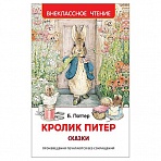 Книга Росмэн 127×195, Поттер Б. «Кролик Питер. Сказки», 128стр. 