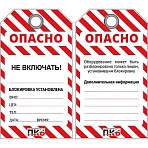 Бирка ОПАСНО/Не включать 76×138х0.3 мм лого ПКБ (PKB402K) 10шт/уп