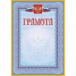 Грамота голубая рамка с гербом (А4, 140 г/кв. м, 40 листов в упаковке)