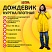 превью Дождевик-куртка желтая на кнопках С КАРМАНАМИвиниловаяразмер 50-56рост 170-185ГРАНДМАСТЕР610939