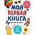 превью Книга Моя первая книга. Изучаю все вокруг,978-5-04-109259-7