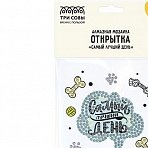Алмазная мозаика, открытка ТРИ СОВЫ Люблю тебя «Самый лучший день», пакет с европодвесом