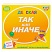 превью Настольная игра ТАК или ИНАЧЕ Детская версия