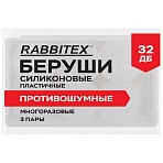 Беруши анатомические восковые из пластичного силикона, КОМПЛЕКТ 3 пары в контейнере, RABBITEX (РАББИТЕКС)