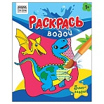 Раскраска водная 200×250 ТРИ СОВЫ «Раскрась водой. Динозавры», 8стр. 