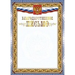 Благодарственное письмо А4 с гербом арт. КЖ-1622 10шт в упаковке