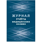 Журнал учета медицинских книжек (32 листа)