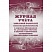 превью Журнал учета заявлений родителей о переводе обучающихся на электронное обучение и обучение с применением дистанционных образовательных технологий (1-11 классы, А4, 32 листа)