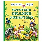 Книга Росмэн 182×210, «Короткие сказки о животных. Читаем по слогам», 48стр. 