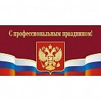 Открытка С профессиональным праздником! Герб (10 штук в упаковке)