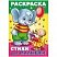 превью Раскраска-книжка А4 Hatber «Для малышей. Слоненок с мышкой», 16стр. 