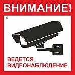 Знак безопасности V40-01 Ведется видеонаблюдение (плёнка 200×200)