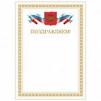 Грамота «Поздравляем», А4, мелованный картон, бронза, бежевая рамка, BRAUBERG