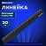 превью Линейка пластиковая 20 см, BRAUBERG, непрозрачная, черная