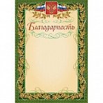 Благодарность с гербом и флагом рамка лавровый лист А4 (15 штук в упаковке)