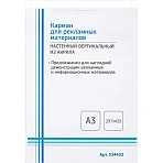 Информационная табличка Карман настен. А3 297×420мм верт. акрил